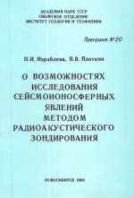 О возможностях исследования сейсмоионосферных явлений методом радиоакустического зондирования