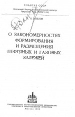 О закономерностях формирования и размещения нефтяных и газовых залежей