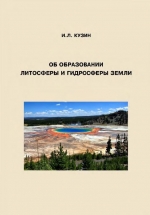 Об образовании литосферы и гидросферы Земли