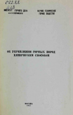 Об укреплении горных пород химическим способом