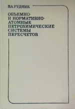 Объемно- и нормативно-атомные петрохимические системы пересчетов