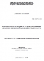 Обґрунтування технологічних параметрів тепловідвідних свердловин при підземній газифікації вугільних пластів / Обоснование технологических параметров теплоотводных скважин при подземной газификации угольных пластов