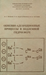 Обменно-адсорбционные процессы в подземной гидросфере