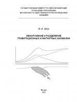 Обнаружение и разделение гравитационных и магнитных аномалий