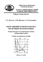 Обогащение и переработка полезных ископаемых. Теоретические и методические основы лабораторных работ