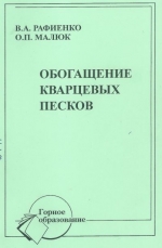 Обогащение кварцевых песков