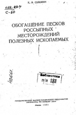 Обогащение песков россыпных месторождений полезных ископаемых