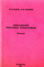 Обогащение полезных ископаемых. Практикум