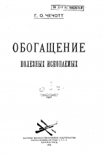 Обогащение полезных ископаемых. Выпуск I