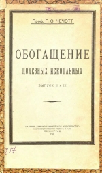 Обогащение полезных ископаемых. Выпуск II и III