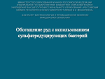 Обогащение руд с использованием сульфатредуцирующих бактерий