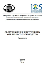 Оборудование и инструменты ювелирного производства