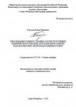 Обоснование и выбор схемных и конструктивных решений оборудования для подводной добычи кобальтоносных железомарганцевых корок