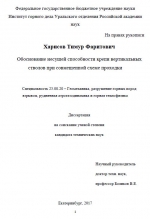 Обоснование несущей способности крепи вертикальных стволов при совмещенной схеме проходки