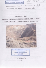 Обоснование оптимальных параметров открытых горных выработок на Криворожских карьерах