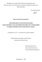 Обоснование параметров вскрытия подкарьерных запасов кимберлитовых месторождений рудовыдачными автоуклонами из карьера