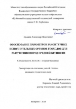 Обоснование параметров законтурных исполнительных органов геоходов для разрушения пород средней крепости