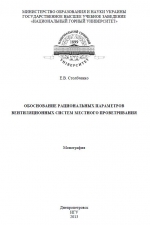 Обоснование рациональных параметров вентиляционных систем местного проветривания