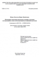 Обоснование технологии комплексного освоения углегазовых месторождений на основе заблаговременной дегазационной подготовки