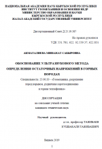 Обоснование ультразвукового метода определения остаточных напряжений в горных породах 