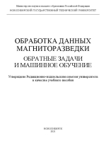 Обработка данных магниторазведки: обратные задачи и машинное обучение