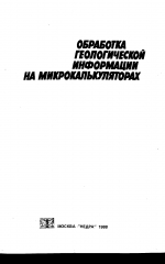 Обработка геологической информации на микрокалькуляторах