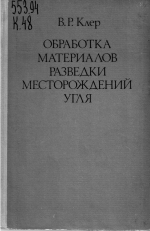 Обработка материалов разведки месторождений угля