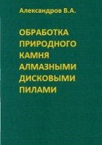 Обработка природного камня алмазными дисковыми пилами