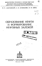 Образование нефти и формирование нефтяных залежей