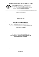 Общая электротехника. Часть 1. Линейные электрические цепи