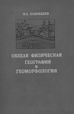 Общая физическая география и геоморфология