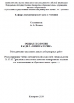 Общая геология. Раздел "Минералогия". Методические указания к циклу лабораторных работ