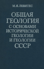 Общая геология с основами исторической геологии и геологии СССР