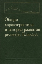 Общая характеристика и история развития рельефа Кавказа