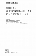 Общая и региональная геотектоника. Учебник