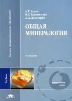 Общая минералогия. Учебник