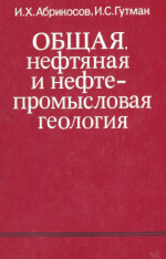 Общая нефтяная и нефтепромысловая геология