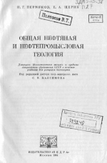 Общая, нефтяная и нефтепромысловая геология