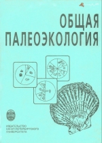 Общая палеоэкология. Учебное пособие