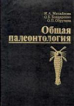 Общая палеонтология. Учебник