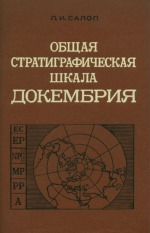 Общая стратиграфическая шкала докембрия. Периодизация докембрия материков северного полушария и основные черты раннего этапа геологической эволюции