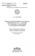 Общая стратиграфическая шкала, принятая в СССР–России. Её значение, назначение и совершенствование.