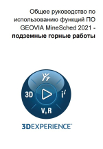 Общее руководство по использованию функций ПО Geovia MineSched 2021 - подземные горные работы