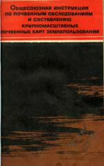Общесоюзная инструкция по почвенным обследованиям и составлению крупномасштабных почвенных карт землепользований