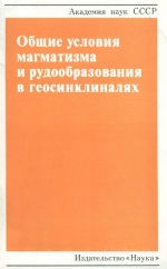 Общие условия магматизма и рудообразования в геосинклиналях