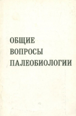 Общие вопросы палеобиологии