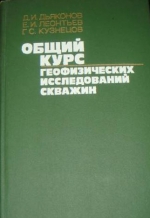 Общий курс геофизических исследований скважин