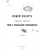 Общий обзор главных отраслей горной и горнозаводской промышленности к 1 января 1913 года