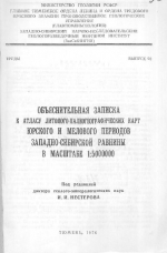 Объяснительная записка к атласу и Атлас литолого-палеогеографических карт юрского и мелового периодов Западно-Сибирской равнины в масштабе 1:5000000