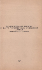 Объяснительная записка к карте четвертичных отложений Африки масштаба 1:5 000 000